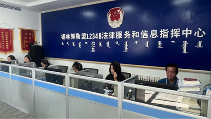 錫林郭勒盟延伸服務觸角創(chuàng)新模式，打通群眾信息咨詢“最后一公里”