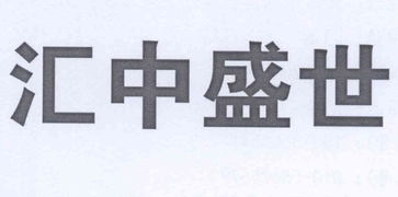 匯中盛世信息咨詢服務（北京）有限責任公司 信息咨詢服務的專業(yè)解析
